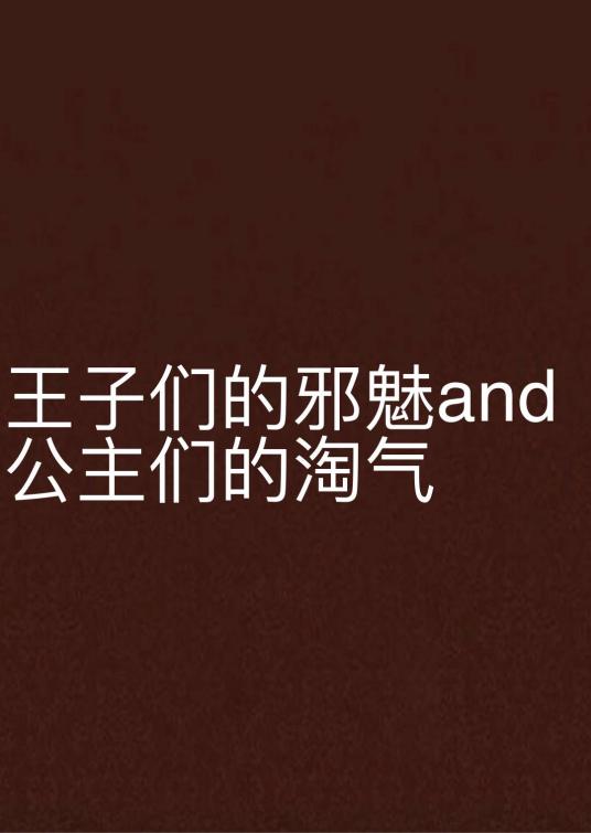 王子们的邪魅and公主们的淘气