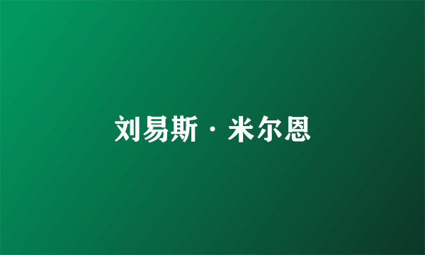 刘易斯·米尔恩