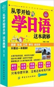 零起点语言教室：从零开始学日语这本就够