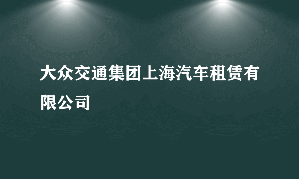 大众交通集团上海汽车租赁有限公司