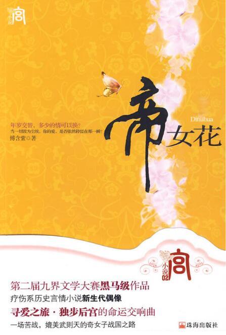 帝女花（2009年珠海出版社出版的图书）