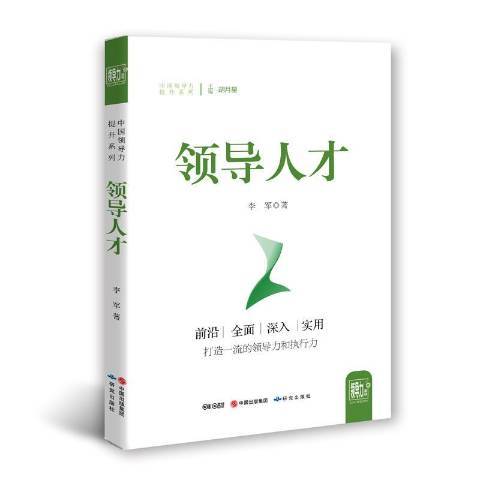 领导人才（2017年研究出版社出版的图书）