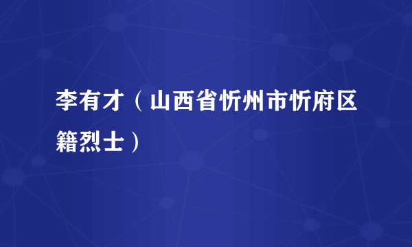 李有才（山西省忻州市忻府区籍烈士）