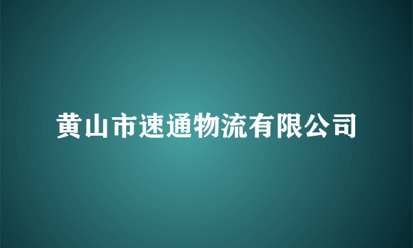 黄山市速通物流有限公司