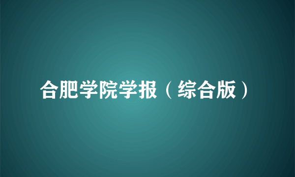 合肥学院学报（综合版）