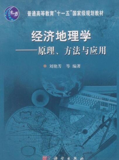 经济地理学（2006年科学出版社出版的图书）