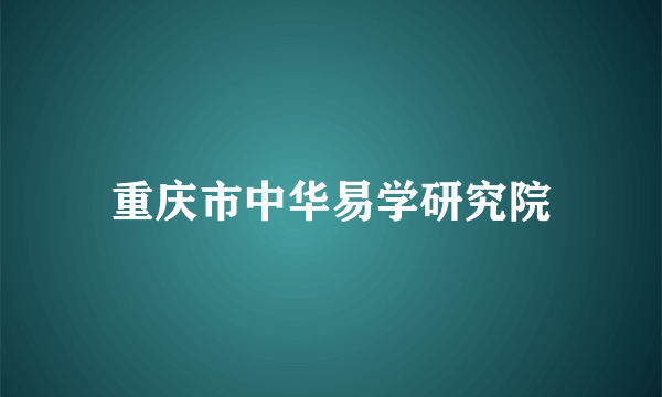 重庆市中华易学研究院