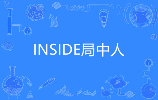 INSIDE局中人