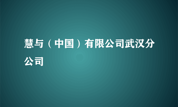 慧与（中国）有限公司武汉分公司