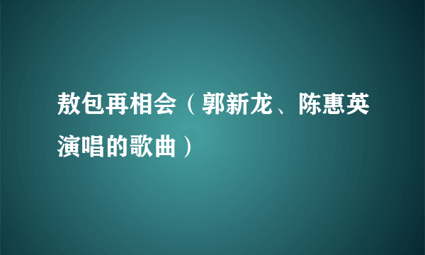 敖包再相会（郭新龙、陈惠英演唱的歌曲）