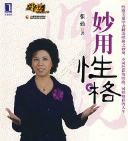 妙用性格（2008年机械工业出版社出版的图书）