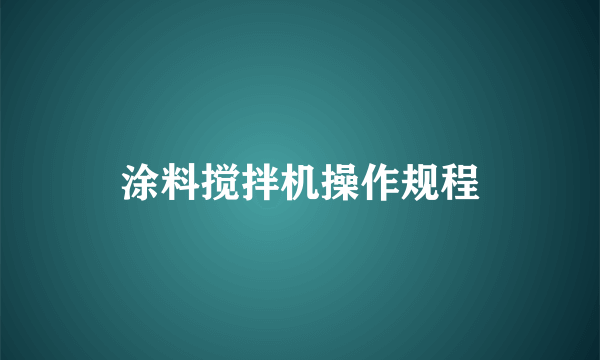 涂料搅拌机操作规程