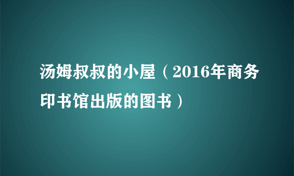 汤姆叔叔的小屋（2016年商务印书馆出版的图书）