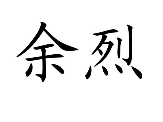 余烈（文言文词义）