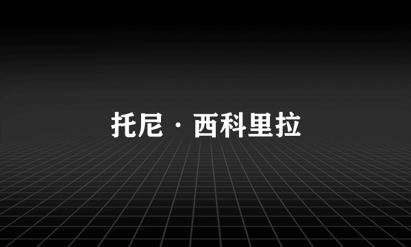 托尼·西科里拉