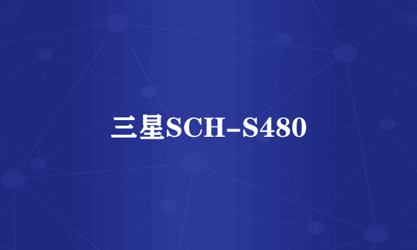 三星SCH-S480