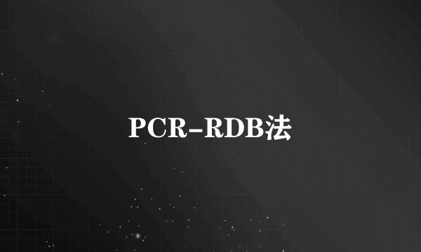 PCR-RDB法