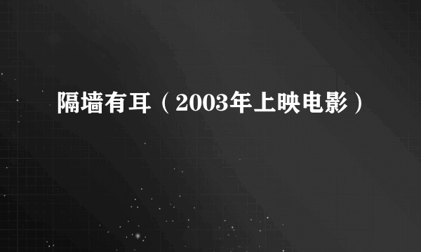 隔墙有耳（2003年上映电影）