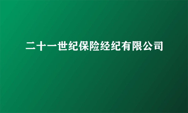 二十一世纪保险经纪有限公司