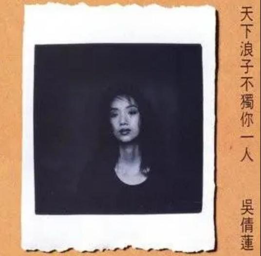 天下浪子不独你一人（吴倩莲《天下浪子不独你一人》专辑中的歌曲）