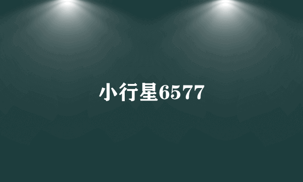 小行星6577