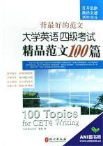 大学英语四级考试精品范文100篇-背最好的范文