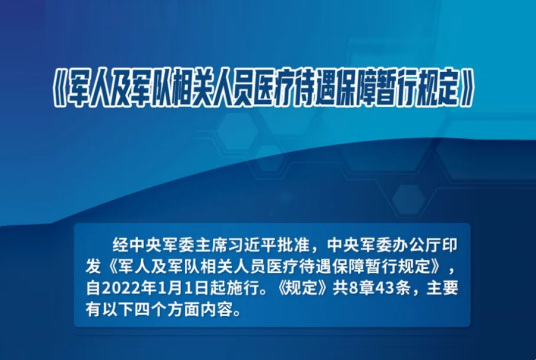 军人及军队相关人员医疗待遇保障暂行规定