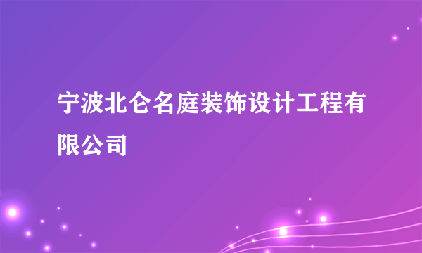 宁波北仑名庭装饰设计工程有限公司