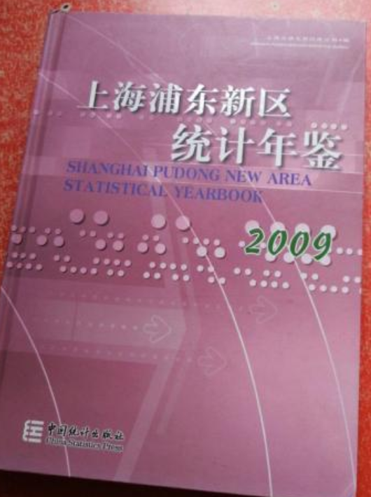 上海浦东新区统计年鉴2009