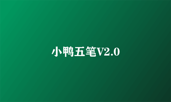 小鸭五笔V2.0