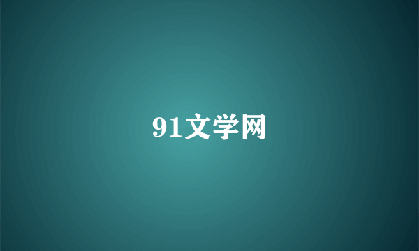 91文学网