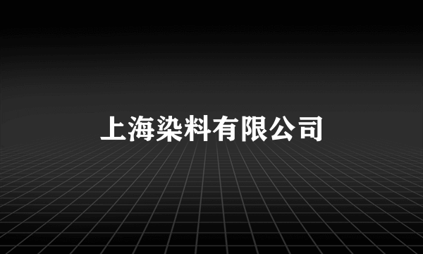 上海染料有限公司