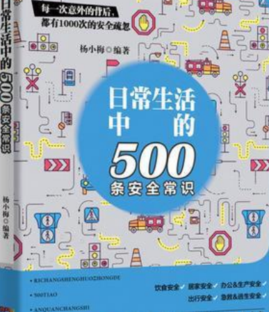 日常生活中的500条安全常识