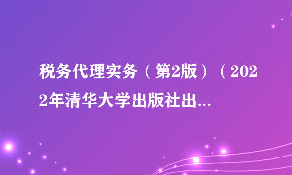 税务代理实务（第2版）（2022年清华大学出版社出版书籍）