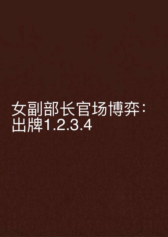 女副部长官场博弈：出牌1.2.3.4