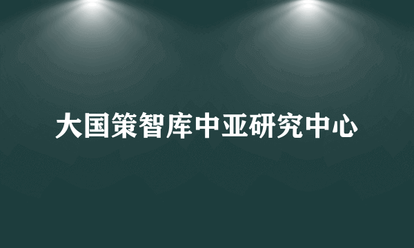 大国策智库中亚研究中心