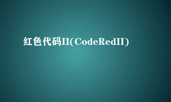 红色代码II(CodeRedII)