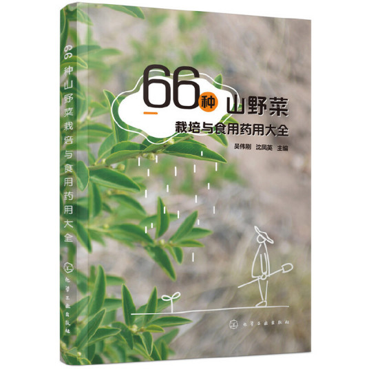 66种山野菜栽培与食用药用大全