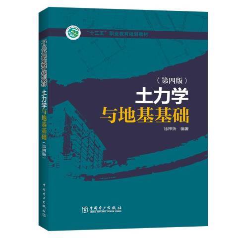 土力学与地基基础（2019年中国电力出版社出版的图书）