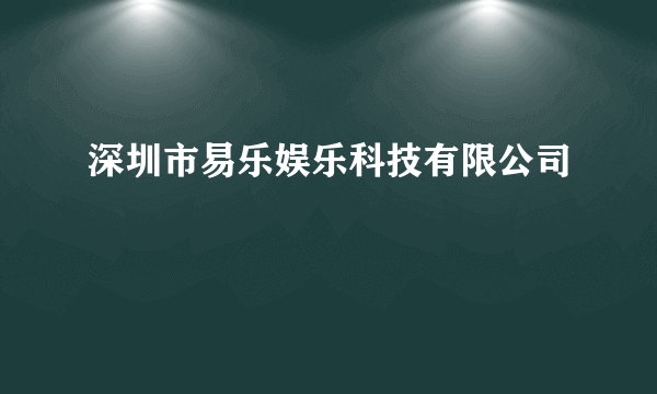 深圳市易乐娱乐科技有限公司