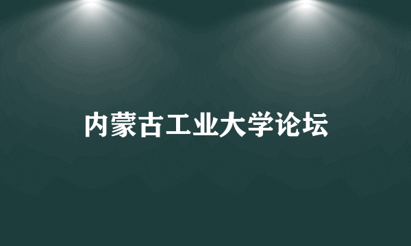 内蒙古工业大学论坛