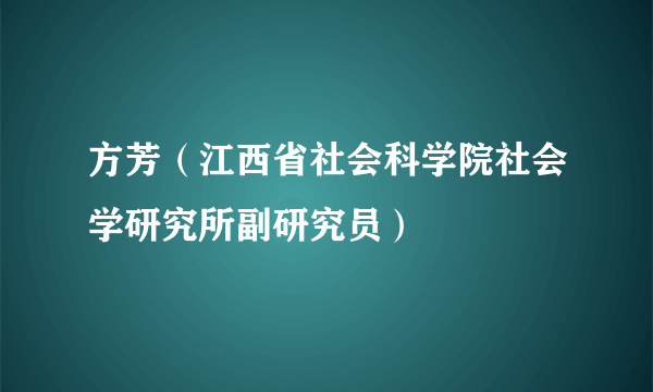 方芳（江西省社会科学院社会学研究所副研究员）