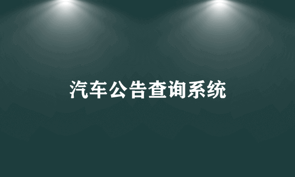 汽车公告查询系统