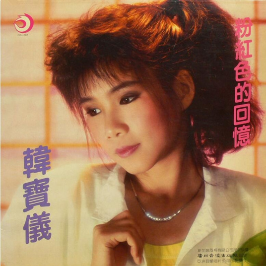 粉红色的回忆（1987年韩宝仪演唱歌曲）