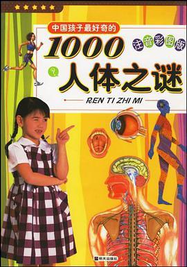 中国孩子最好奇的1000人体之谜