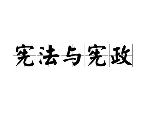 宪法与宪政