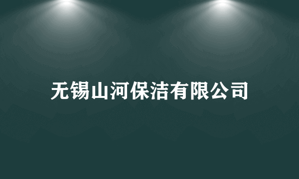 无锡山河保洁有限公司