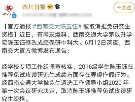 西南交大陈玉钰篡改成绩保研事件