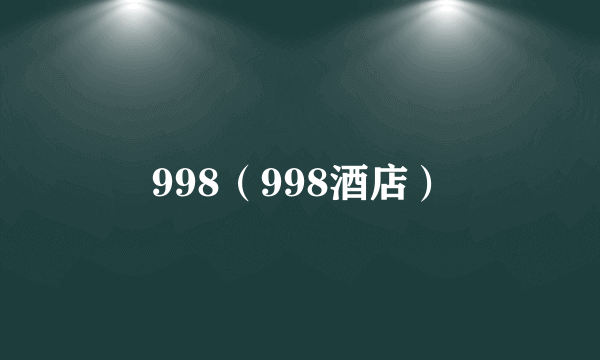 998（998酒店）