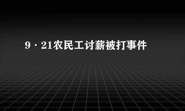 9·21农民工讨薪被打事件